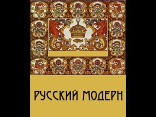 russian modern / russian art nouveau. (1990)